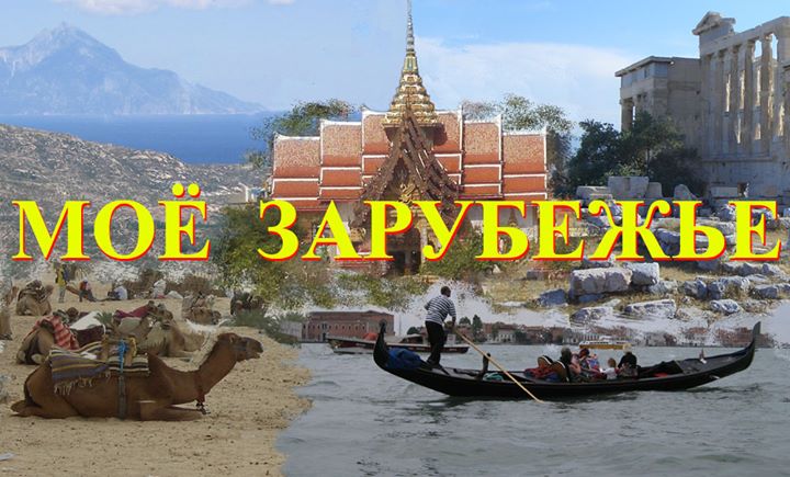 Мое зарубежье конкурс Мое зарубежье конкурс